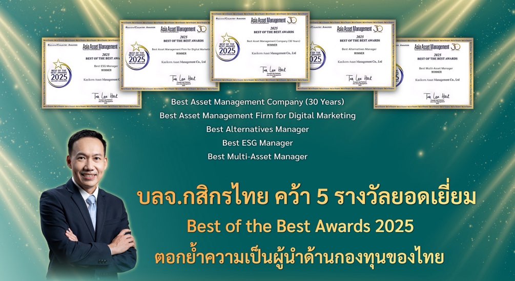 บลจ.กสิกรไทย คว้า 5 รางวัลยอดเยี่ยม Best of the Best Awards 2025ตอกย้ำความเป็นผู้นำด้านกองทุนของไทย