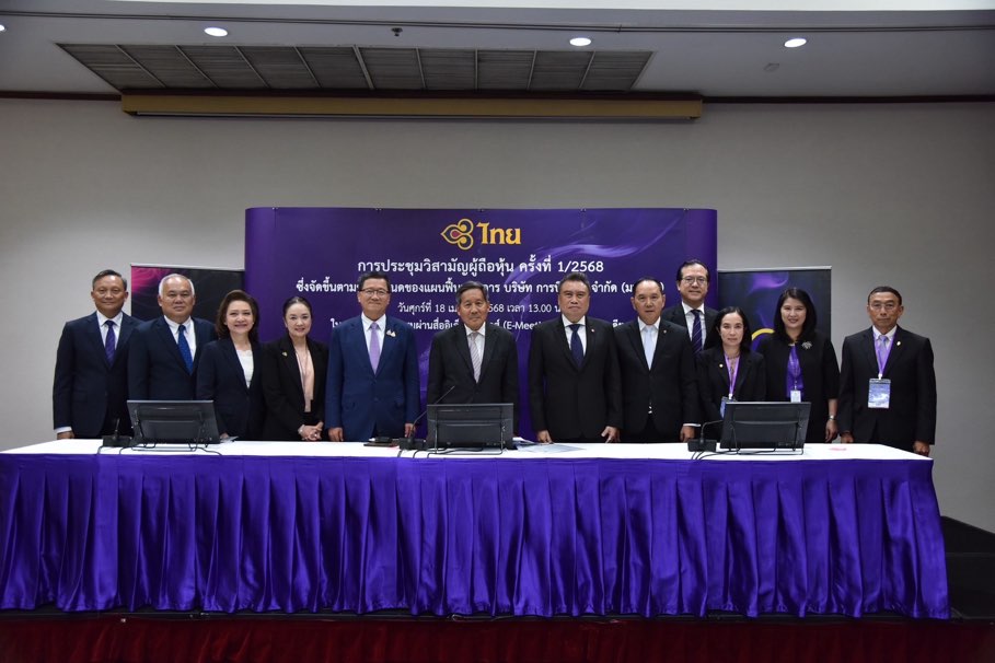 ผู้ถือหุ้นการบินไทยอนุมัติแต่งตั้งคณะกรรมการชุดใหม่ พร้อมเดินหน้ายื่นคำร้องเพื่อยกเลิกการฟื้นฟูกิจการ ตั้งเป้าหมายกลับเข้าเทรด SET ภายในเดือนกรกฎาคมของปีนี้