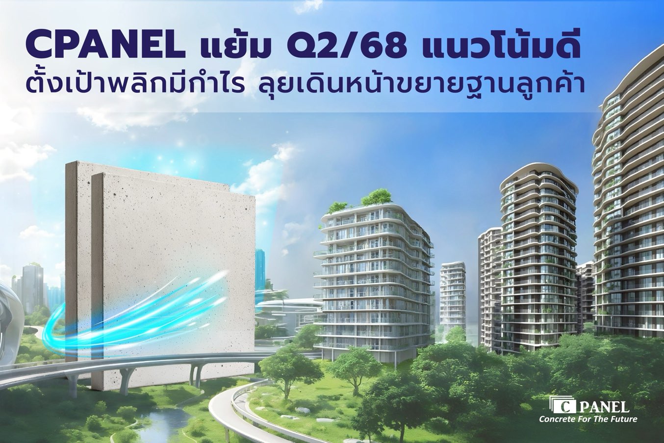 CPANEL แย้ม Q2/68 แนวโน้มดีตั้งเป้าพลิกมีกำไร ลุยเดินหน้าขยายฐานลูกค้า