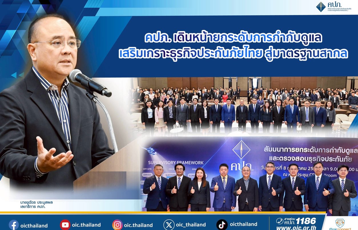 คปภ. เดินหน้ายกระดับการกำกับดูแล เสริมเกราะธุรกิจประกันภัยไทย สู่มาตรฐานสากล