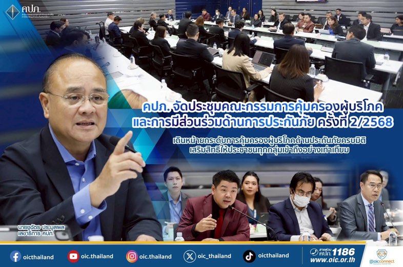 คปภ.ประชุมคณะกรรมการคุ้มครองผู้บริโภคและการมีส่วนร่วมด้านการประกันภัย ครั้งที่ 2/2568 เดินหน้ายกระดับ 3 มาตรการ คุ้มครองผู้บริโภคทั้ง “เร่งรัดการเยียวยา-พัฒนาลดเรื่องร้องเรียน-ยกระดับคุ้มครองผู้ประสบภัยจากรถ” ให้ประชาชนทุกกลุ่มเข้าถึงอย่างเท่าเทียม
