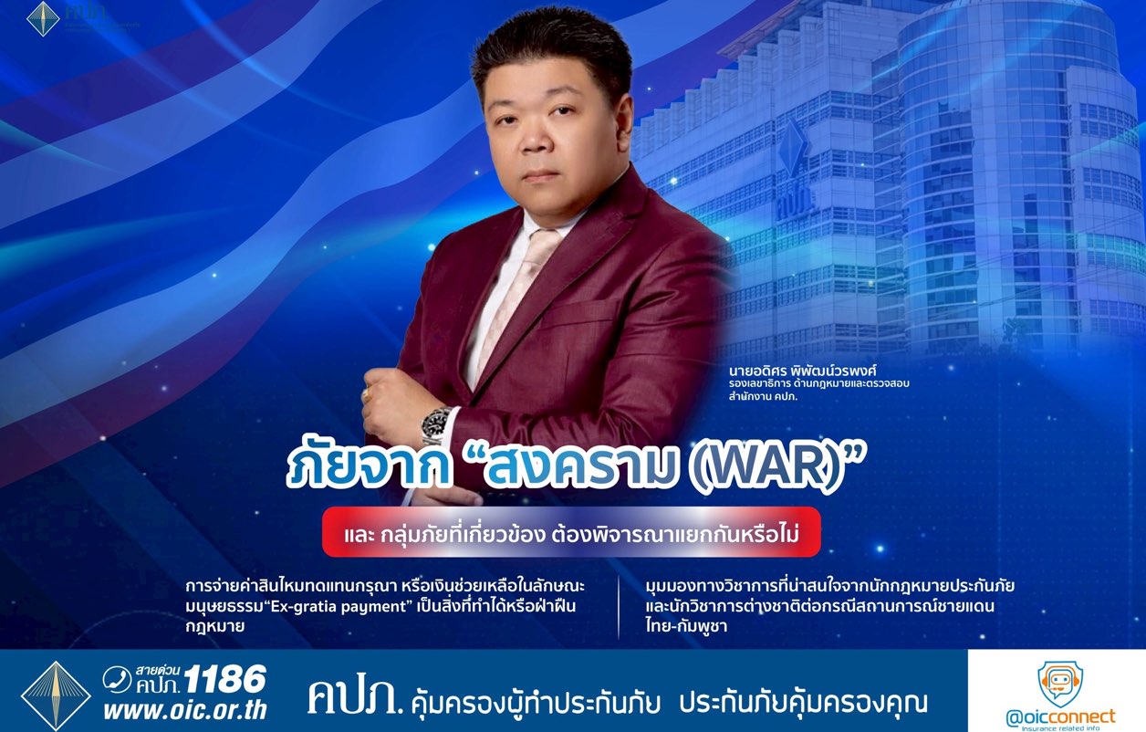 ภัยจาก “สงคราม (War)” และ กลุ่มภัยที่เกี่ยวข้อง ต้องพิจารณาแยกกันหรือไม่การจ่ายค่าสินไหมทดแทนกรุณา หรือเงินช่วยเหลือในลักษณะมนุษยธรรม “Ex-gratia payment” เป็นสิ่งที่ทำได้หรือฝ่าฝืนกฎหมาย