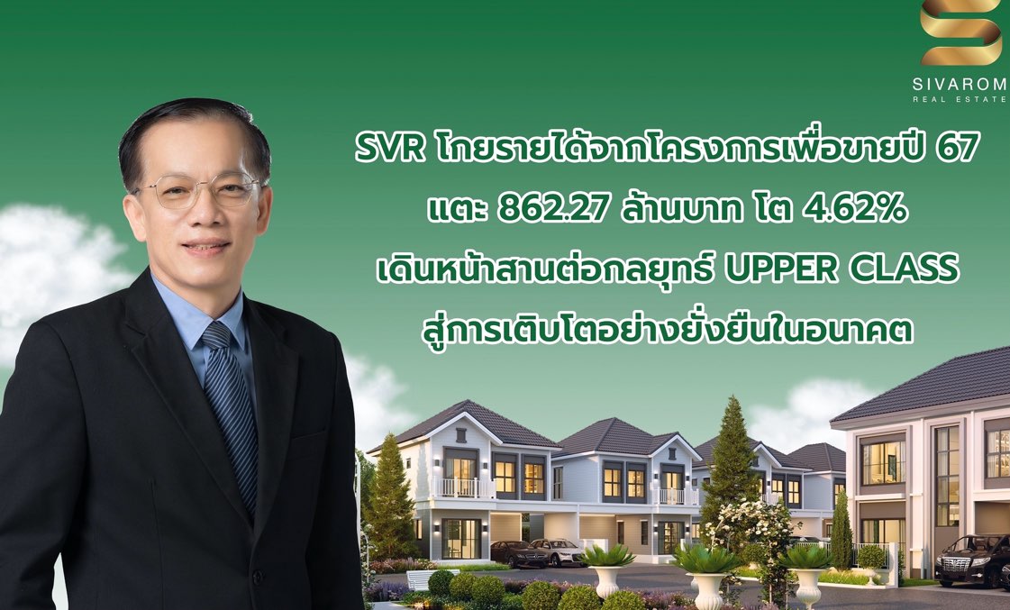 SVR โกยรายได้จากโครงการเพื่อขายปี 67 แตะ 862.27 ล้านบาท โต 4.62%เดินหน้าสานต่อกลยุทธ์ UPPER CLASS สู่การเติบโตอย่างยั่งยืนในอนาคต