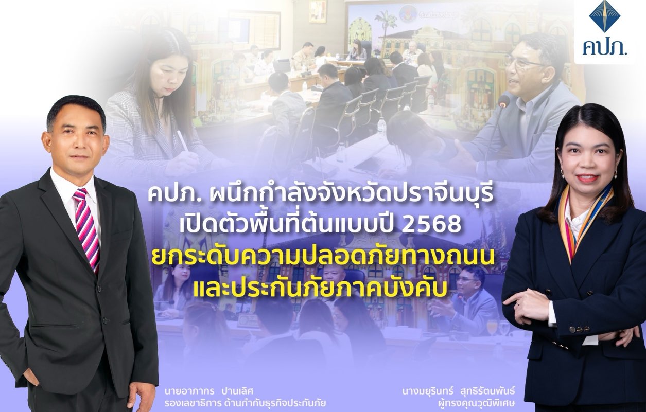สำนักงาน คปภ. ผนึกกำลังจังหวัดปราจีนบุรี เปิดตัวพื้นที่ต้นแบบปี 2568 ยกระดับความปลอดภัยทางถนนและประกันภัยภาคบังคับ พร้อมตั้งคณะทำงานขับเคลื่อนเต็มรูปแบบ
