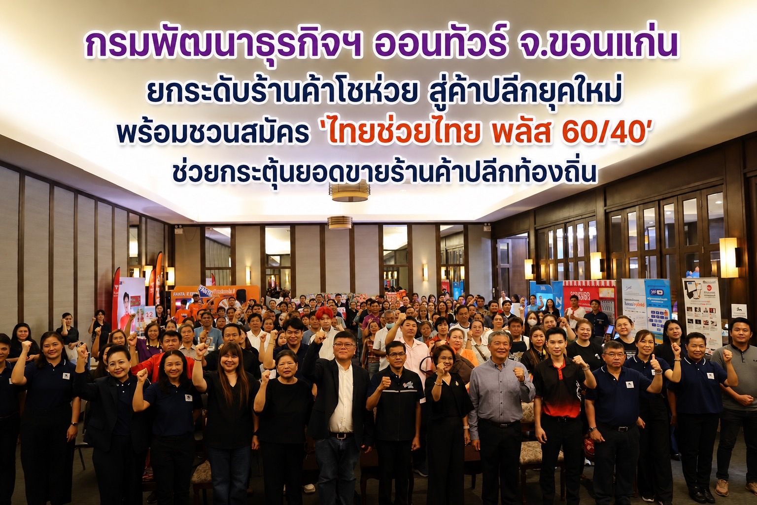 กรมพัฒนาธุรกิจฯ ออนทัวร์ จ.ขอนแก่น ยกระดับร้านค้าโชห่วย สู่ค้าปลีกยุคใหม่ พร้อมชวนสมัคร ‘ไทยช่วยไทย พลัส 60/40’ ช่วยกระตุ้นยอดขายร้านค้าปลีกท้องถิ่น