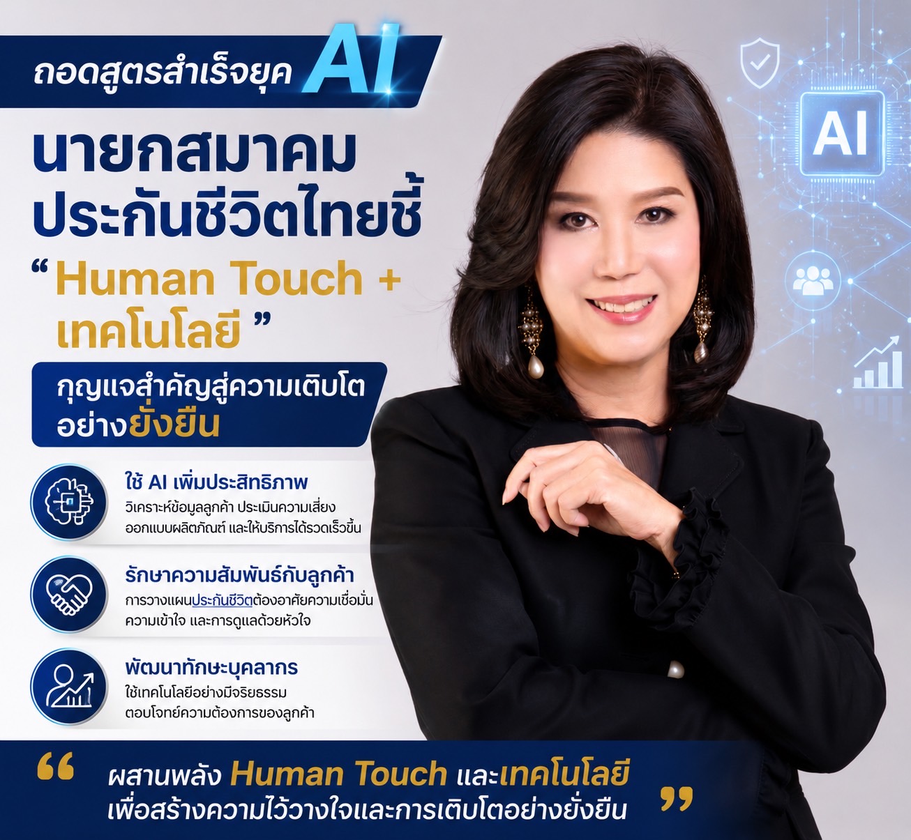 ถอดสูตรสำเร็จยุค AI นายกสมาคมประกันชีวิตไทยชี้ 