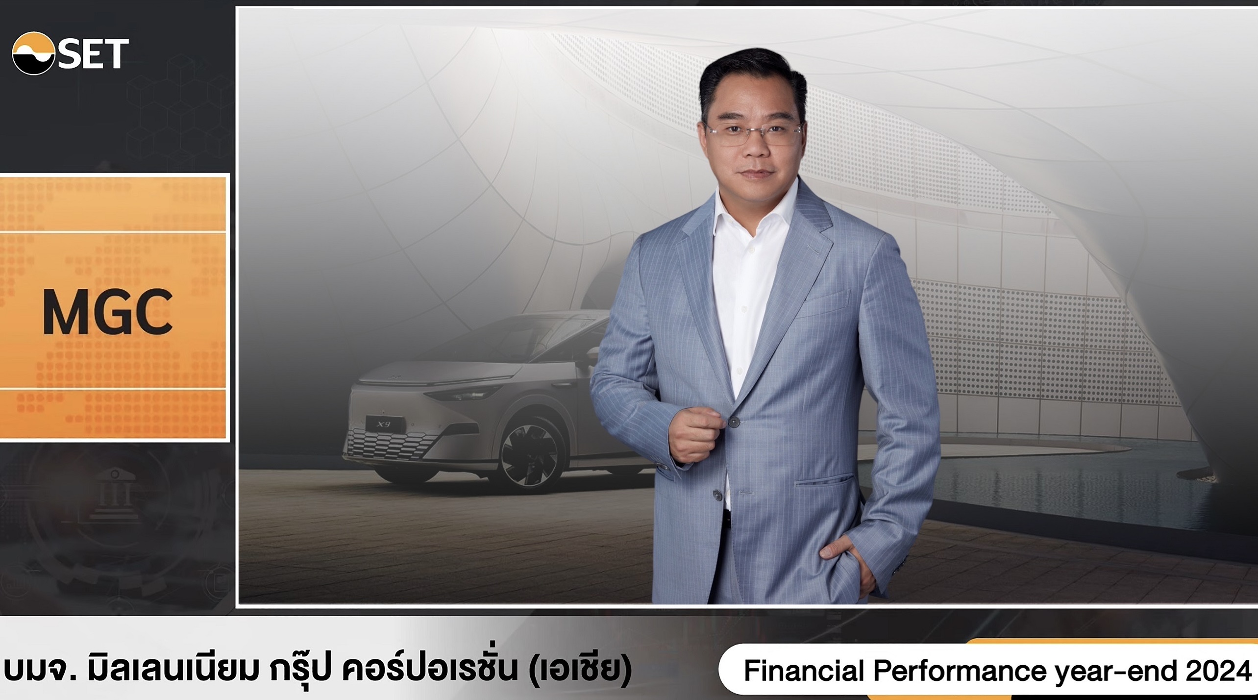 MGC-ASIA พบนักลงทุนโชว์แผนธุรกิจปี 68 เคาะเป้ารายได้โต 10%