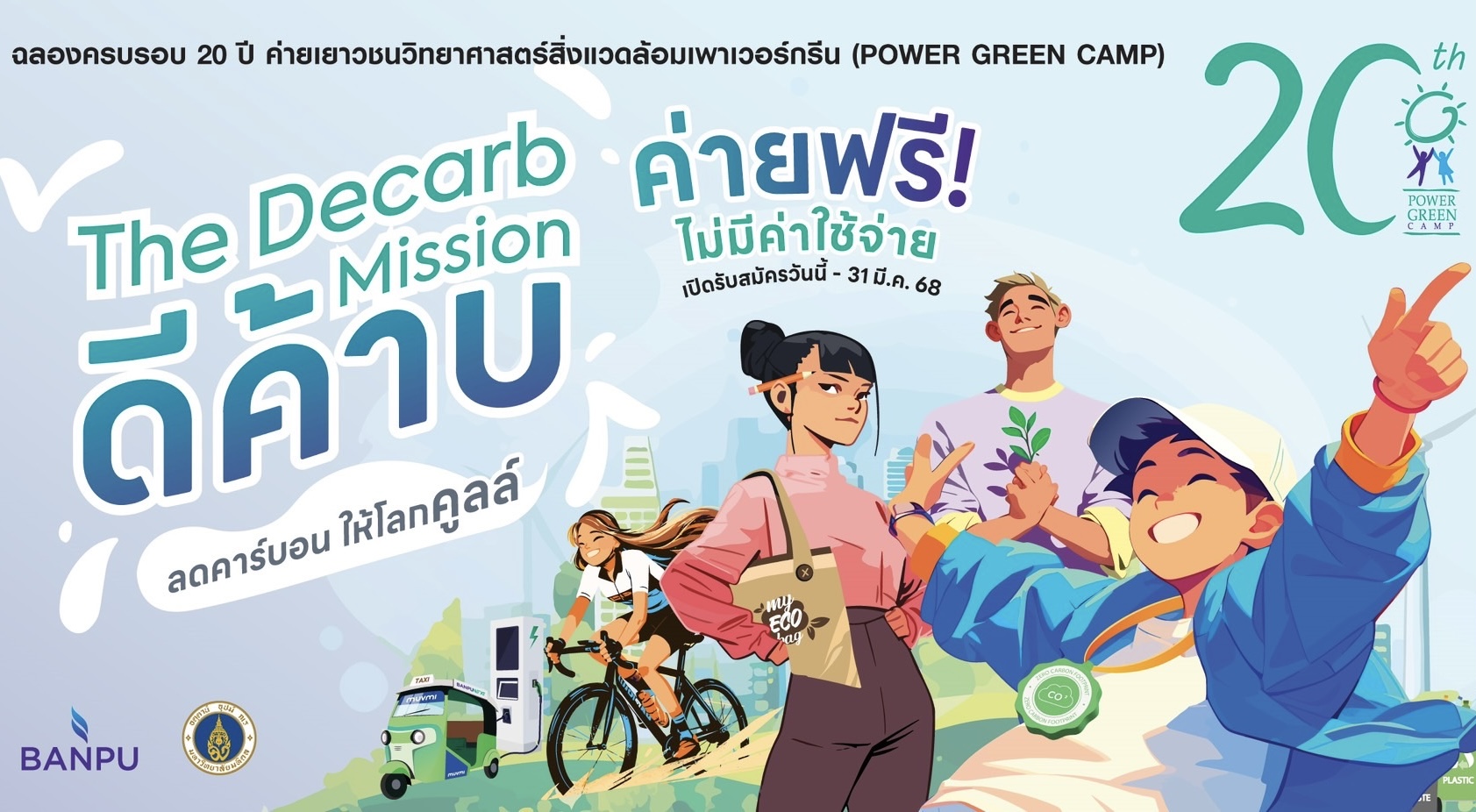 “บ้านปู - คณะสิ่งแวดล้อมฯ ม.มหิดล” ชวนวัยรุ่นมา “ดีค้าบ”ลุยภารกิจลดคาร์บอนใน Power Green Camp ปีที่ 20