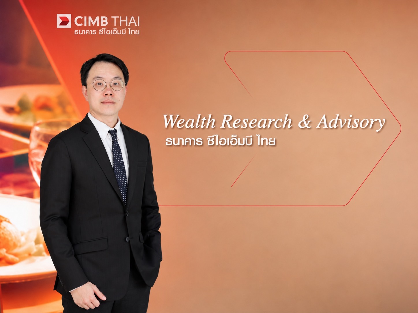 Wealth Research & Advisory ธนาคาร ซีไอเอ็มบี ไทย มองไตรมาส 3 ผันผวน แต่เป็นจังหวะลงทุนหุ้นคุณภาพ กระจายสินทรัพย์ทางเลือก เสริมโอกาสสร้างผลตอบแทนระยะยาว ชี้ AI ยังหนุนการเติบโต