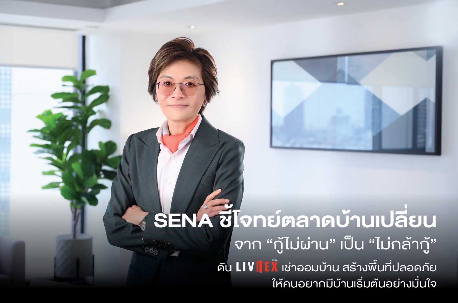 SENA ชี้โจทย์ตลาดบ้านเปลี่ยนจาก “กู้ไม่ผ่าน” เป็น “ไม่กล้ากู้”ดัน LivNex เช่าออมบ้าน สร้างพื้นที่ปลอดภัย ให้คนอยากมีบ้านเริ่มต้นอย่างมั่นใจ