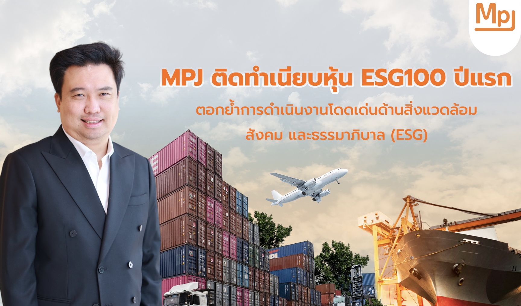 MPJ ติดทำเนียบหุ้น ESG100 ปีแรกตอกย้ำการดำเนินงานโดดเด่นด้านสิ่งแวดล้อม สังคม และธรรมาภิบาล (ESG)