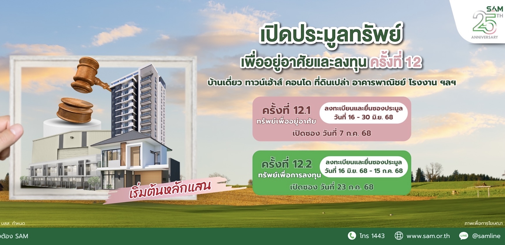 SAM ประเดิมครึ่งปีหลัง ส่งมอบโอกาสเพื่อคนไทยจัดประมูลครั้งใหญ่ทรัพย์ NPA กว่า 500 ล.
