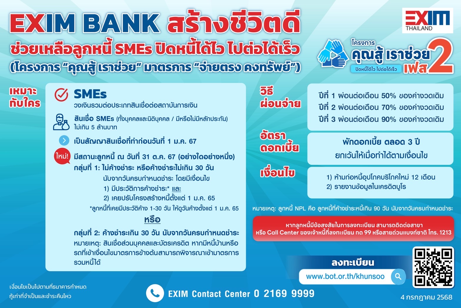 EXIM BANK ผนึกกำลังภาครัฐ ช่วยลูกหนี้กลุ่มเปราะบางฝ่าวิกฤตเศรษฐกิจ ผ่านโครงการ “คุณสู้ เราช่วย เฟส 2”