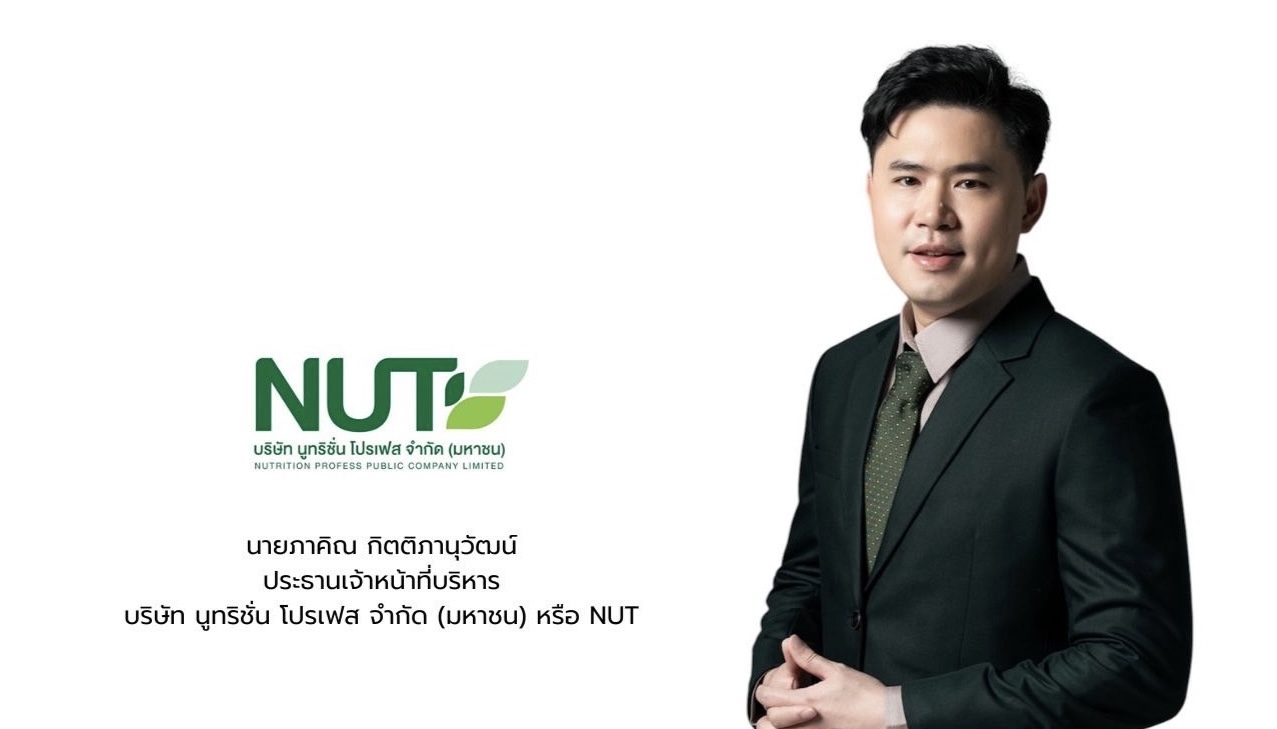 NUT ไตรมาส 2/68 รายได้ 239.49ลบ. กำไรโต 93.76%อนุมัติจ่ายปันผลระหว่างกาล 0.35บาท/หุ้น