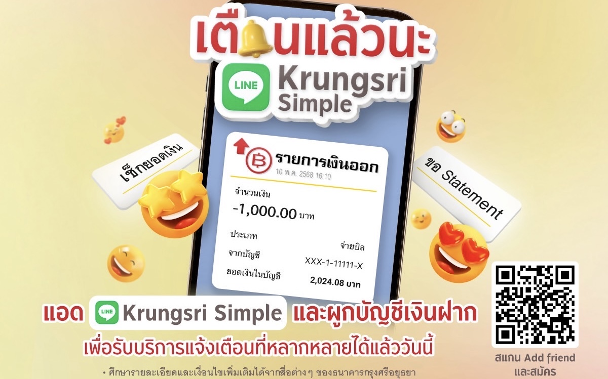 LINE Krungsri Simple “แจ้งเตือนเงินเข้า-ออก” แบบเรียลไทม์