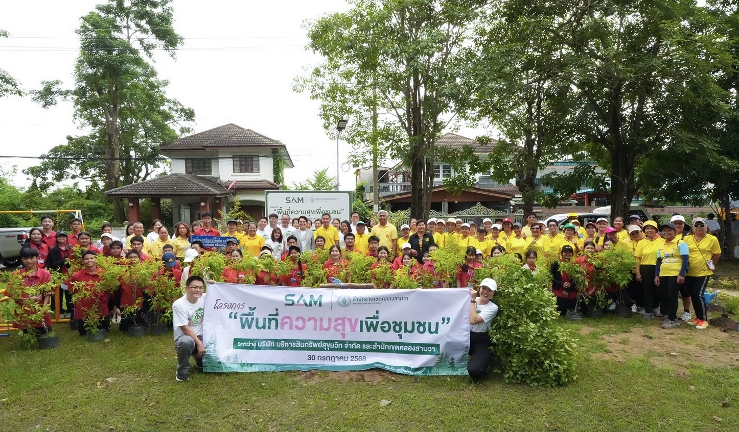 SAM 25 ปี ตอกย้ำการเป็น AMCแห่งรัฐ บริจาคที่ดินในโครงการเพื่อสังคม “พื้นที่ความสุขเพื่อชุมชน” พร้อมจับมือพันธมิตรร่วมพัฒนาชุมชน เพื่อยกระดับคุณภาพชีวิตคนไทยและสร้างสังคมที่ดีในระยะยาว
