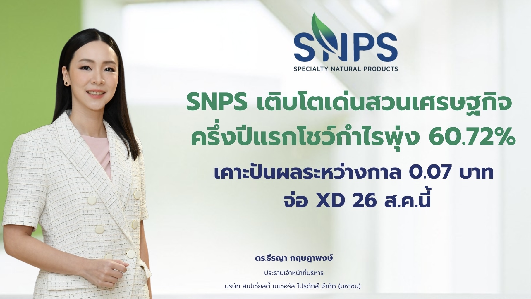 SNPS เติบโตเด่นสวนเศรษฐกิจ ครึ่งปีแรกโชว์กำไรพุ่ง 60.72%บอร์ดเคาะปันผลงวดระหว่างกาลเป็นเงินสดหุ้นละ 0.07 บาท จ่อ XD 26 ส.ค.นี้