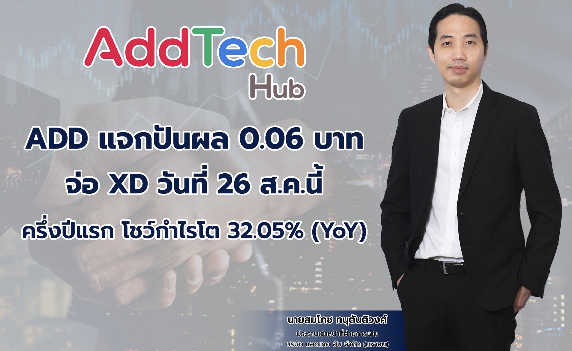 ADD แจกปันผล 0.06 บาท จ่อ XD วันที่ 26 ส.ค. นี้ครึ่งปีแรก โชว์กำไรโต 32.05% (YoY)อานิสงส์ยอดใช้ดิจิทัลโซลูชันพุ่ง - Music Monetization หนุน