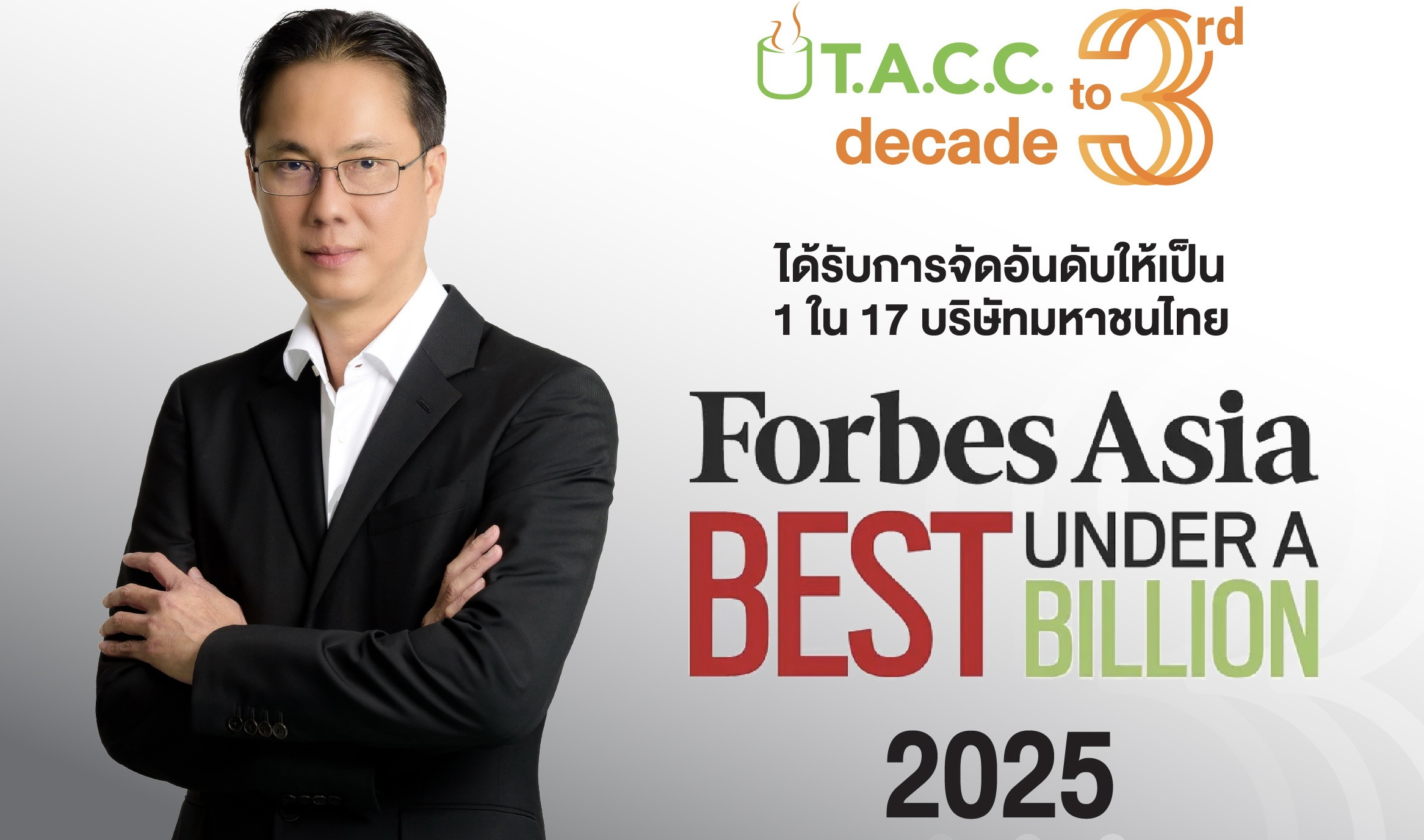 TACC ติดทำเนียบ Forbes Asia – Best Under A Billion 2025สะท้อนผลสำเร็จบริหารธุรกิจอย่างมีประสิทธิภาพมุ่งสู่การเติบโตยั่งยืน พร้อมสร้างความเชื่อมั่นระดับภูมิภาค