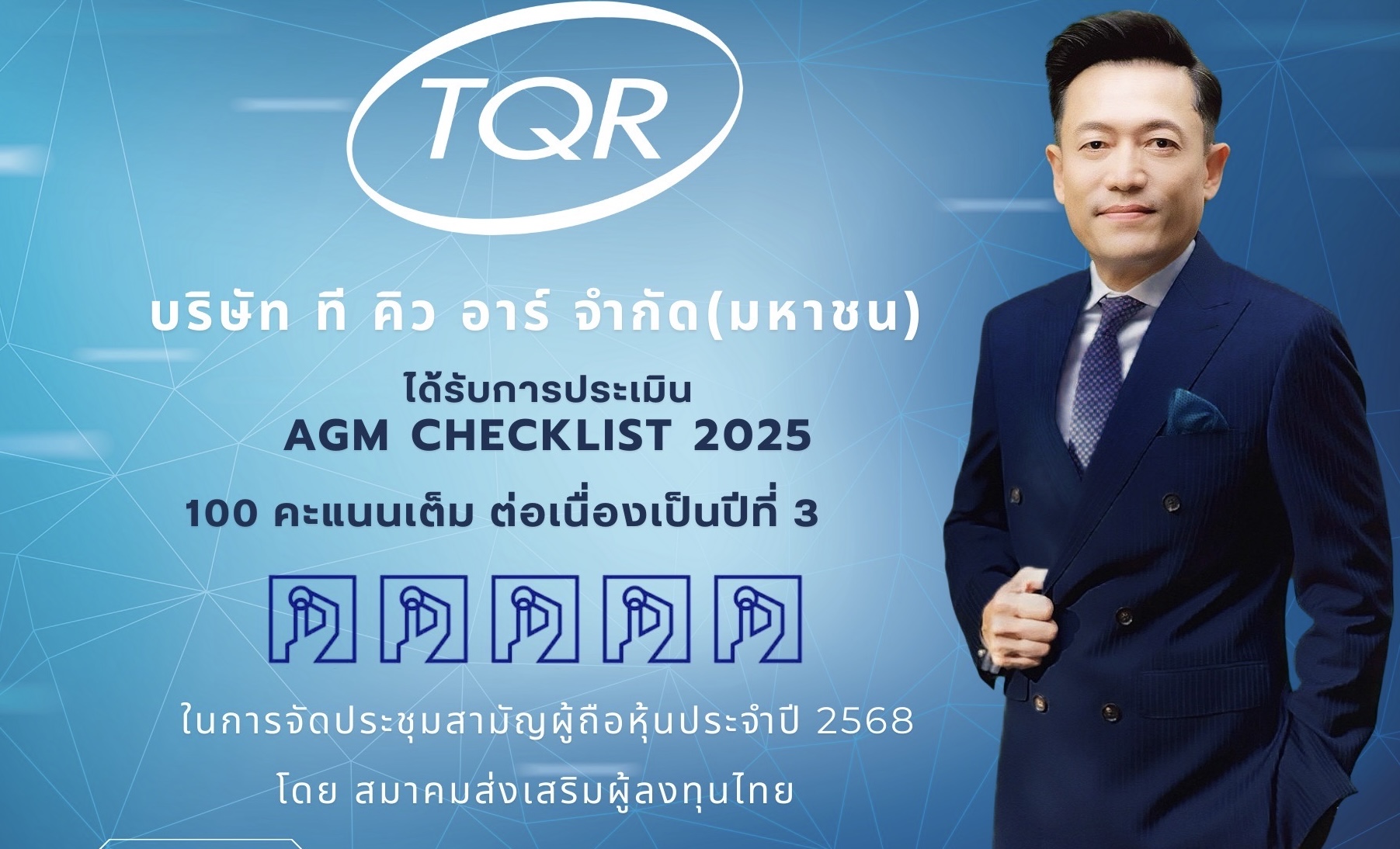 TQR คว้า 100 คะแนน จาก AGM Checklist 3 ปีซ้อน