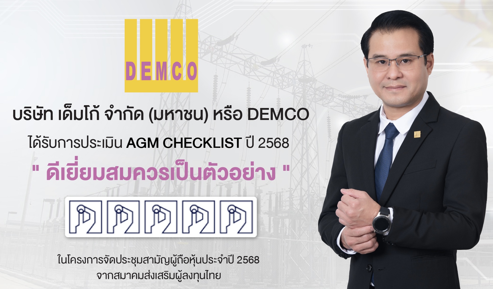 DEMCO คว้า AGM 100 คะแนนเต็ม ตอกย้ำธรรมาภิบาล