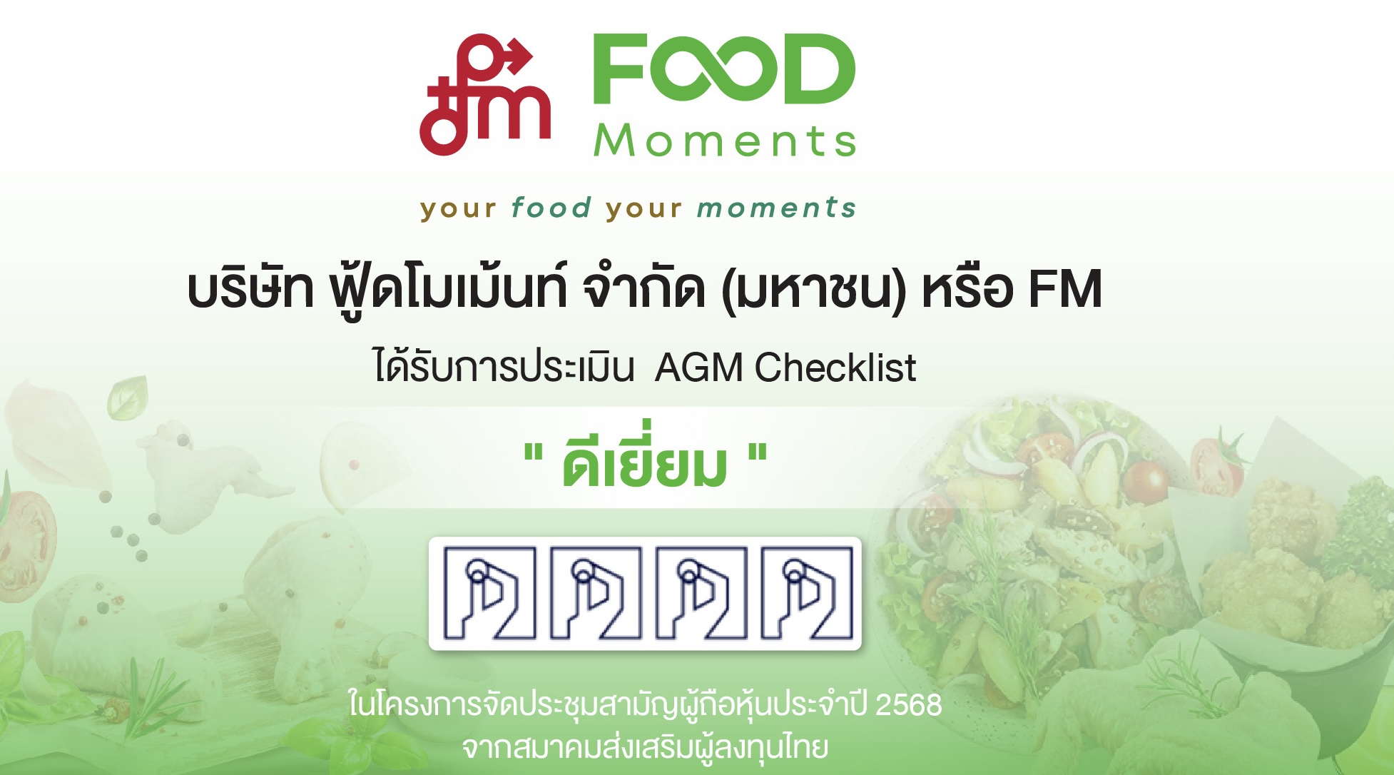 FM จัดประชุม AGM ครั้งแรกคว้าคะแนนระดับ “ดีเยี่ยม” สะท้อนความโปร่งใส-ความเป็นเลิศด้านบรรษัทภิบาล