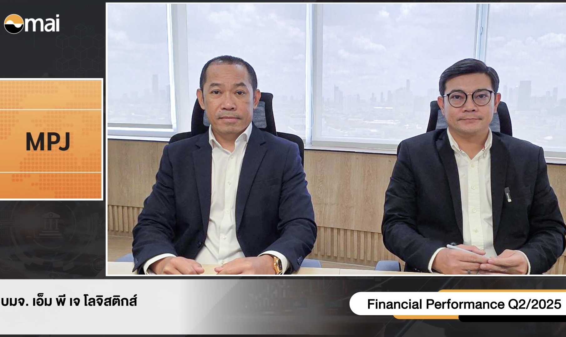 MPJ ชี้ ครึ่งปีหลัง โลจิสติกส์ไทย คึก รับดีมานด์จีนย้ายฐานผลิต จ่อเปิดลานตู้คอนเทนเนอร์ 2 แห่ง ดันทั้งปีรายได้พุ่ง 22%