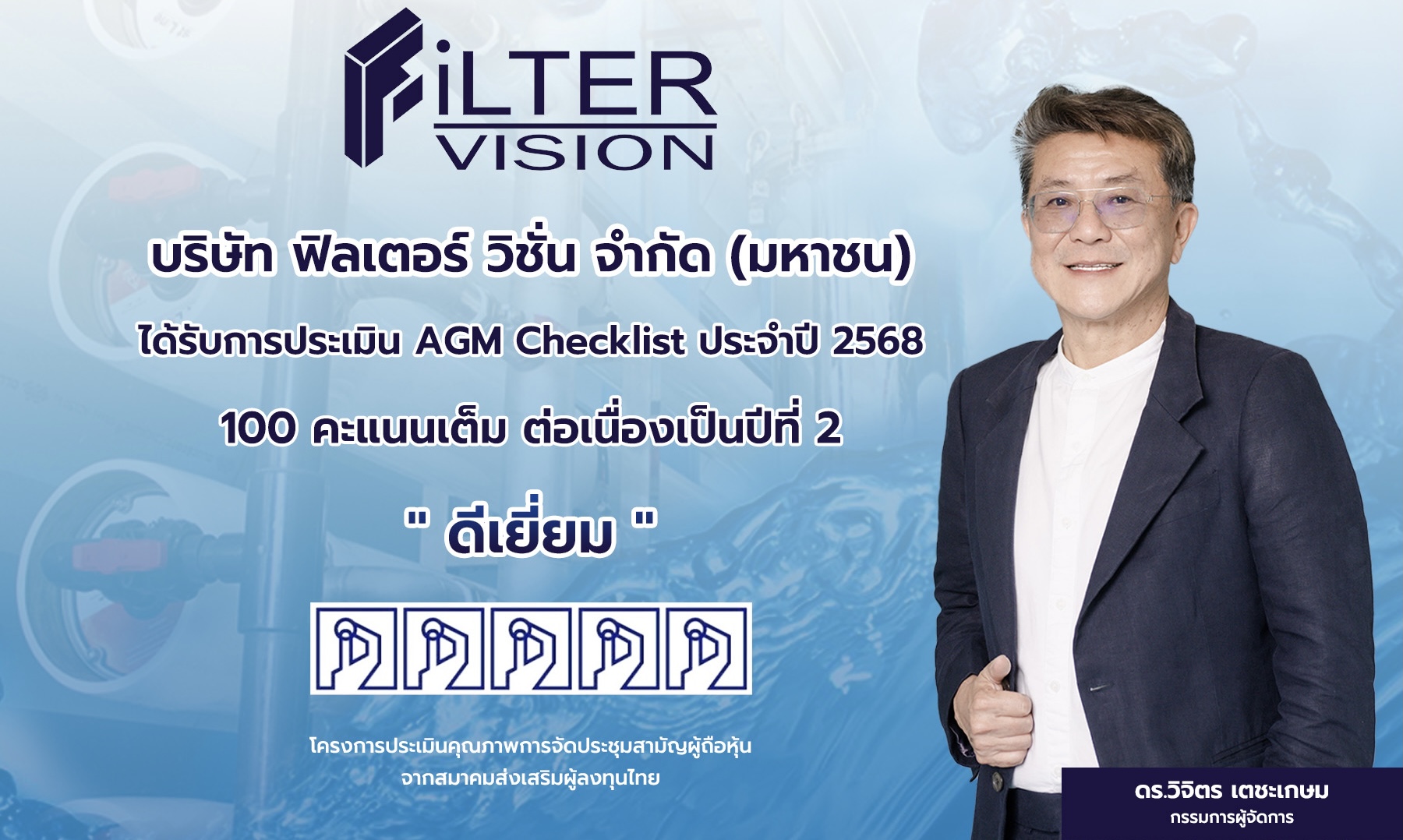 FVC คว้า 100 คะแนน “AGM Checklist 2568” ระดับ “ดีเยี่ยม” 2 ปีซ้อน ตอกย้ำมาตรฐานธรรมาภิบาล เสริมความเชื่อมั่นนักลงทุน