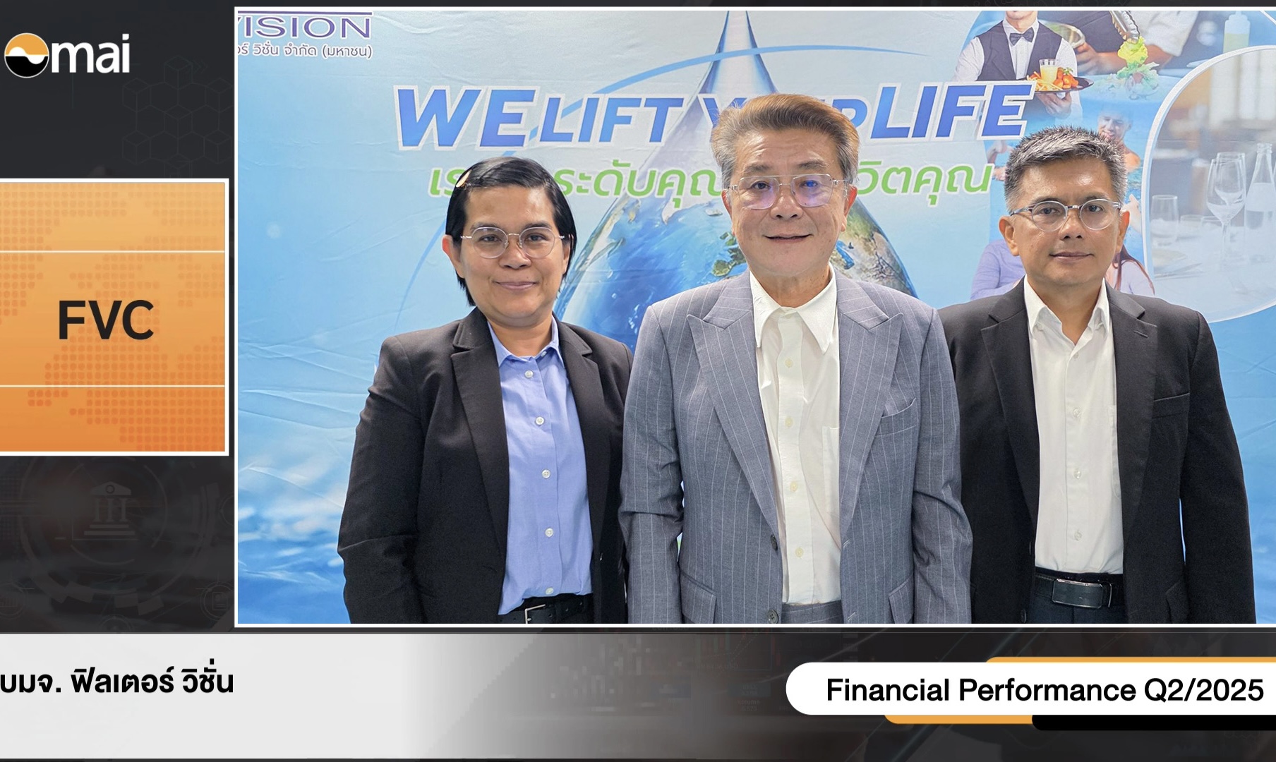 FVC ปักธงรายได้ปีนี้เติบโต 25%กางแผนครึ่งปีหลังรุก 3 กลุ่มธุรกิจ ปูทางการเติบโตอย่างยั่งยืน