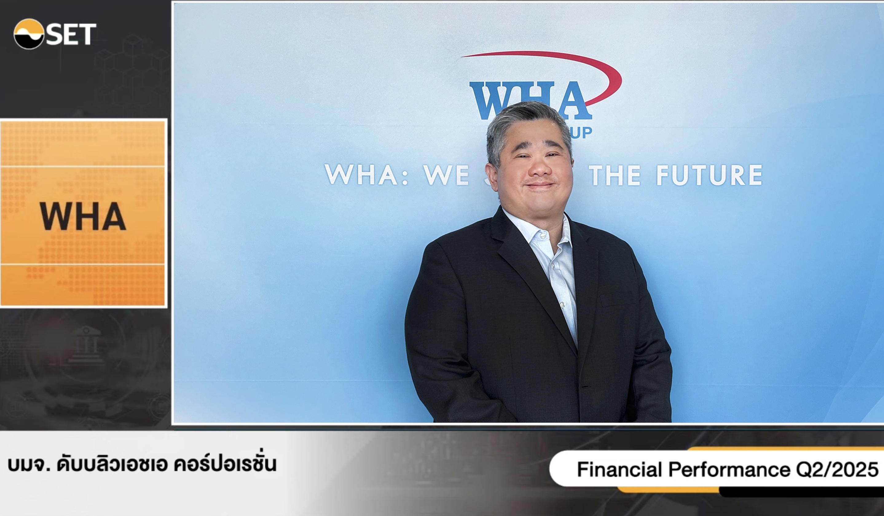 WHA Group ย้ำรายได้ปีนี้ สร้าง All Time High ต่อเนื่องเป็นปีที่ 4 มั่นใจรายได้แตะ 20,000 ล้านบาทตามแผนที่วางไว้