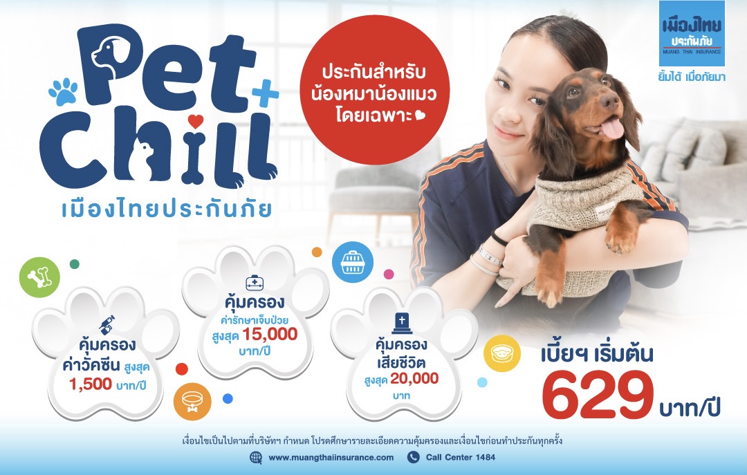 เมืองไทยประกันภัยส่ง ‘ประกันสัตว์เลี้ยง Pet Chill’ รับ Pet Humanization เพราะสัตว์เลี้ยงคือสมาชิกครอบครัว