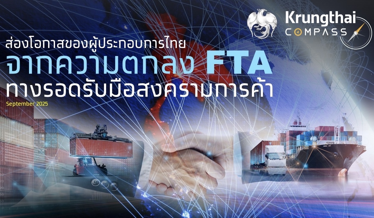 กรุงไทยชี้โอกาสใช้ FTA รับมือสงครามการค้า ช่วยประหยัดภาษีเพิ่มกว่า 2 แสนล้านบาท
