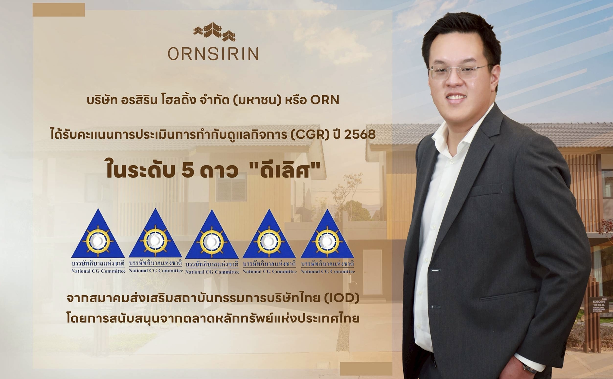 ORN คว้า CGR 2568 ระดับ 