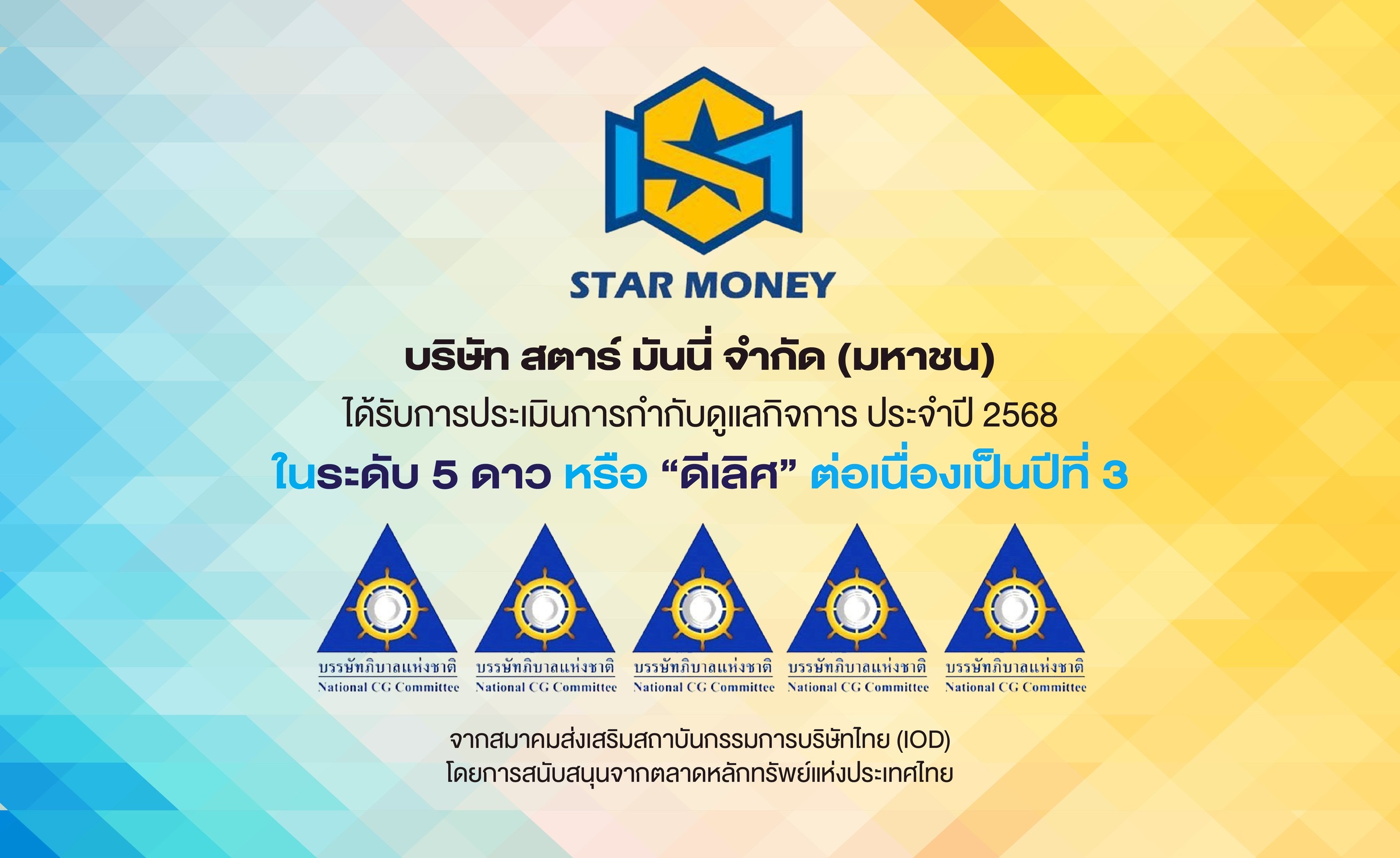 STARM คว้า “CGR 5 ดาว” ดีเลิศต่อเนื่องปีที่ 3ตอกย้ำองค์กรธรรมาภิบาลแข็งแกร่ง