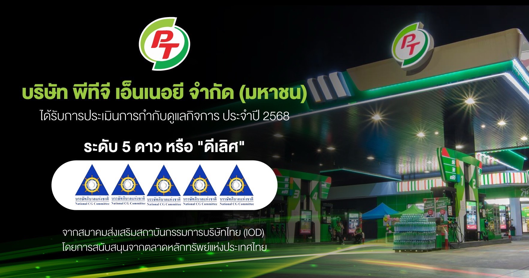 PTG สุดปลื้ม! คว้า CGR ระดับ 5 ดาว “ดีเลิศ”ตอกย้ำองค์กรโปร่งใส ธรรมาภิบาลครบทุกมิติมุ่งสู่การเติบโตยั่งยืน เคียงข้างนักลงทุน–สังคมไทย