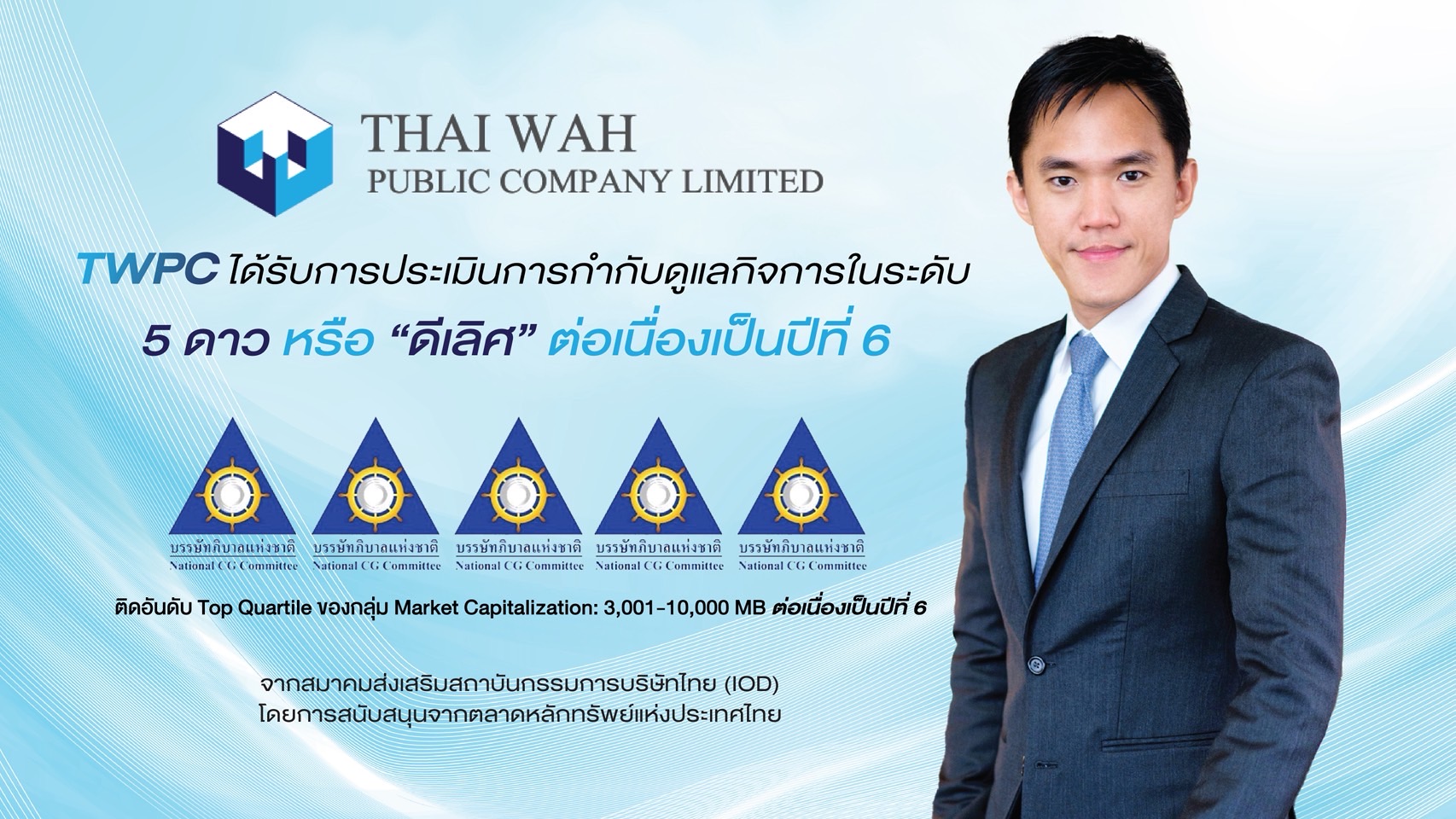 TWPC สุดยอด! คว้า CGR ระดับ 5 ดาว “ดีเลิศ” 6 ปีซ้อน