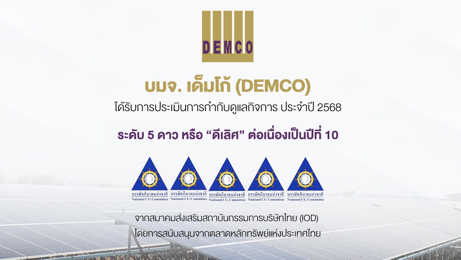 DEMCO รักษามาตรฐานดีเลิศ! คว้า CGR 5 ดาวต่อเนื่อง 10 ปีซ้อน ตอกย้ำธรรมาภิบาลโปร่งใส