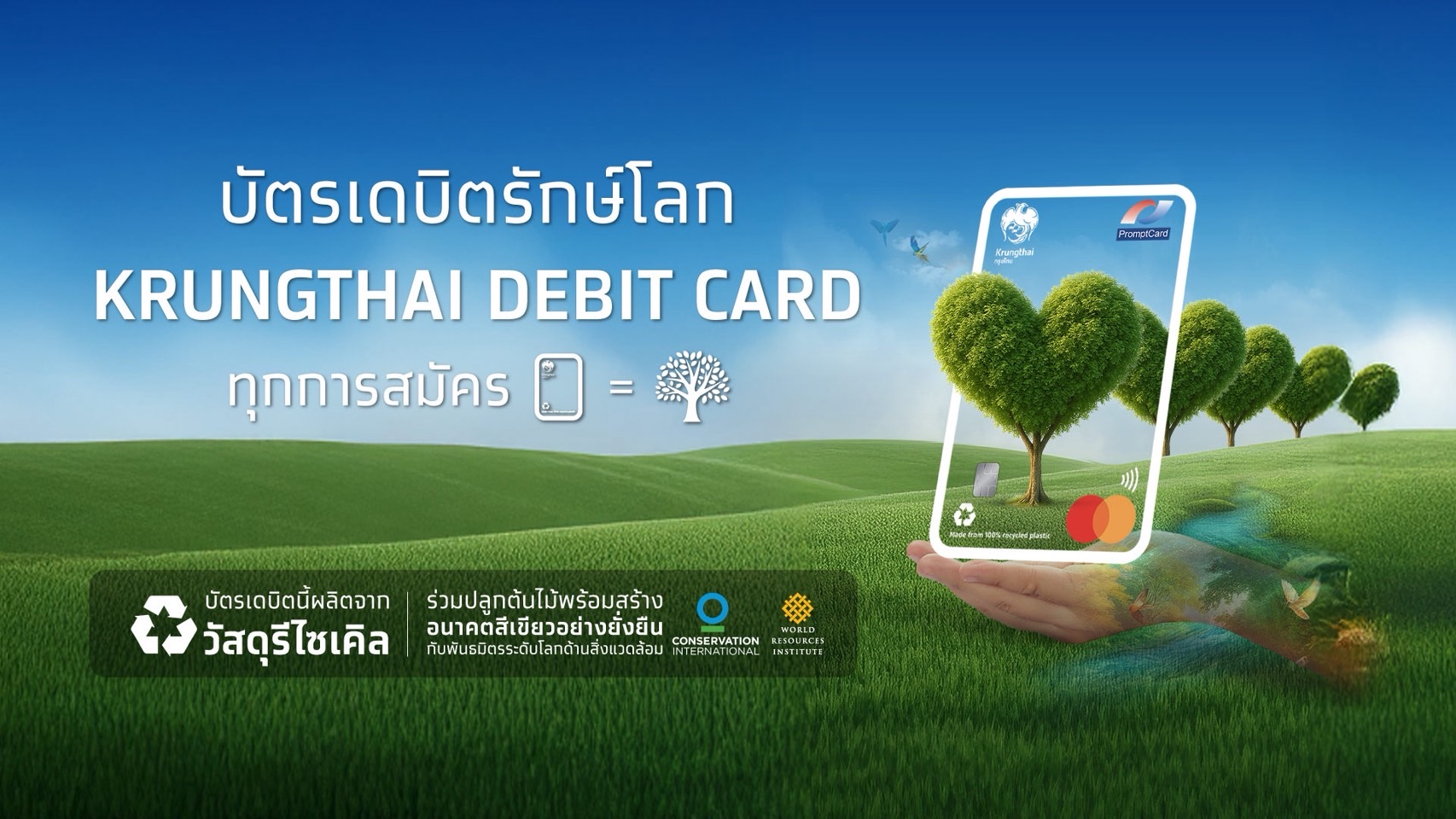 กรุงไทยเปิดตัว “บัตรเดบิตรักษ์โลก” ผลิตจากวัสดุรีไซเคิล พร้อมจับมือมาสเตอร์การ์ด ปลูกต้นไม้ 1 ต้นทุกการสมัคร