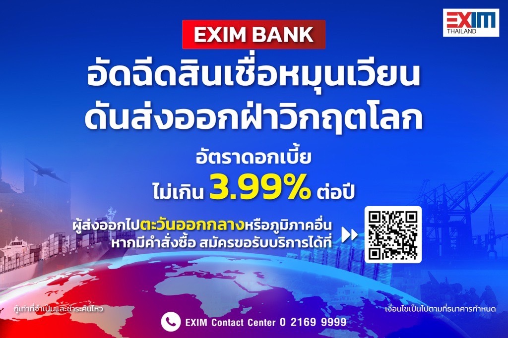 EXIM BANK ออกมาตรการอัดฉีดสินเชื่อหมุนเวียน หนุนผู้ส่งออกไทยฝ่าวิกฤต