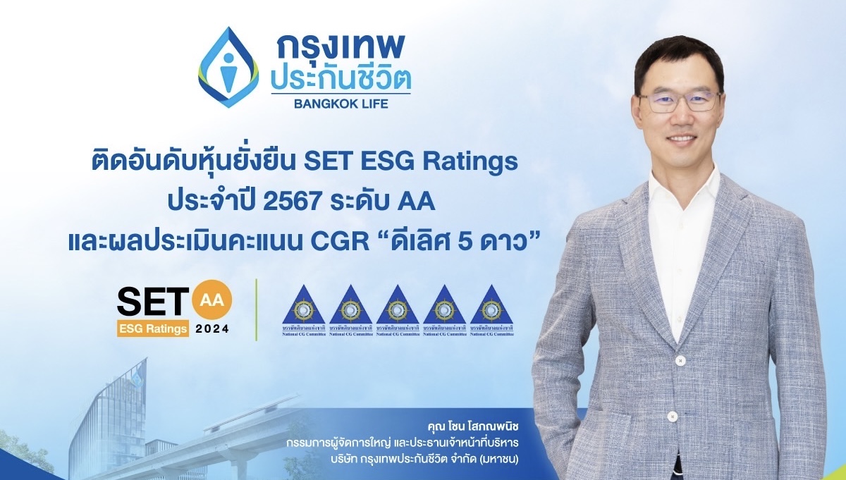 กรุงเทพประกันชีวิต ได้รับการประเมินหุ้นยั่งยืน SET ESG Ratings ประจำปี2567 ที่ระดับ AA และผลประเมินคะแนน CGR “ดีเลิศ 5ดาว” ติดอันดับ Top Quartile ตอกย้ำองค์กรแห่งความยั่งยืน