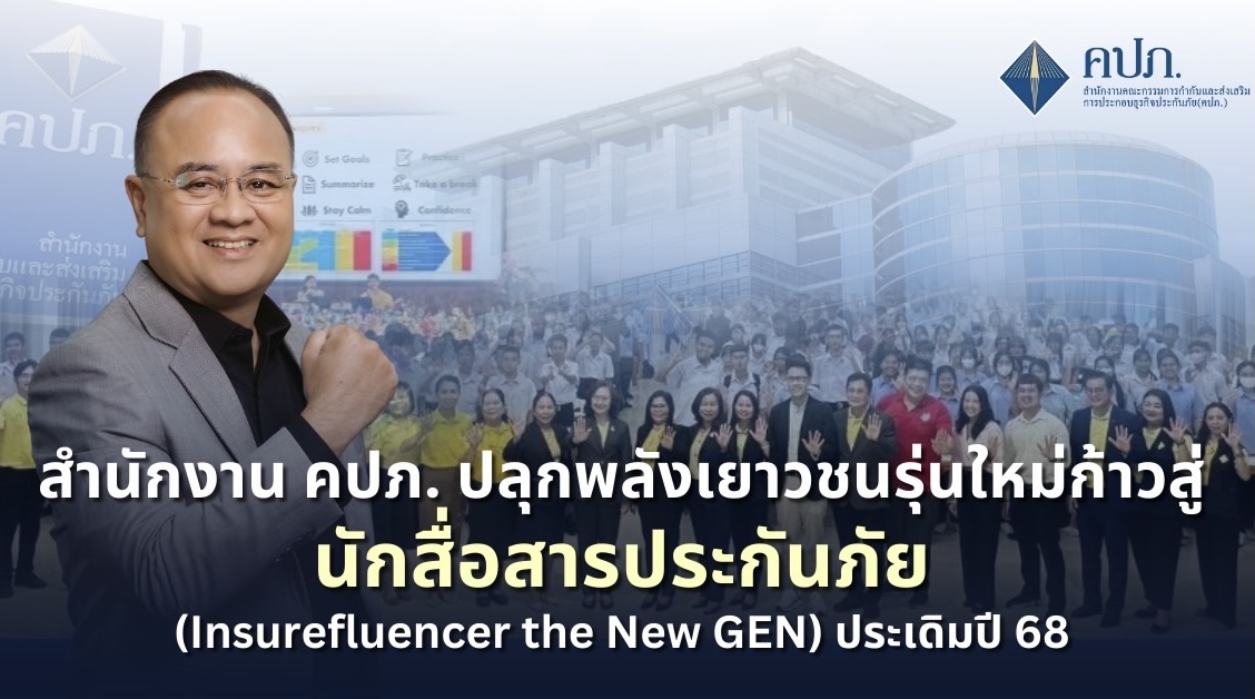 สำนักงาน คปภ. ปลุกพลังเยาวชนรุ่นใหม่ก้าวสู่นักสื่อสารประกันภัย(Insurefluencer the New GEN) ประเดิมปี 68