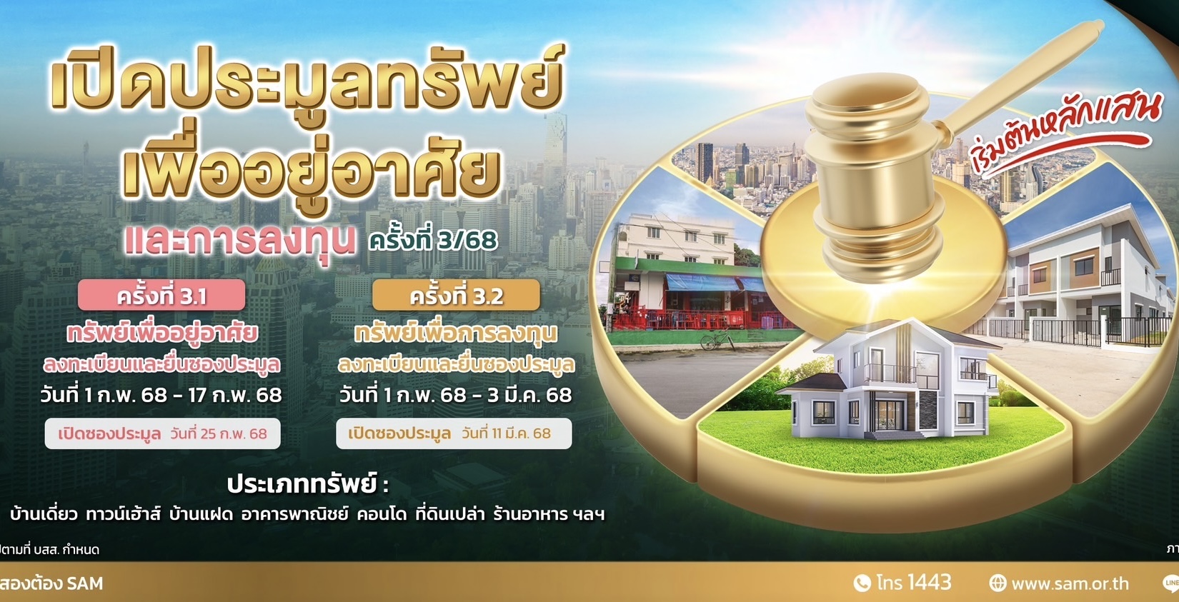 SAM นำทรัพย์กลางกรุง ทั้งบ้านเดี่ยว คอนโดมิเนียม เปิดประมูลปลาย ก.พ.นี้  ชูตัวทรัพย์ราคาดี ตั้งอยู่บนทำเลเด่น เชิญชวนผู้สนใจร่วมเป็นเจ้าของ
