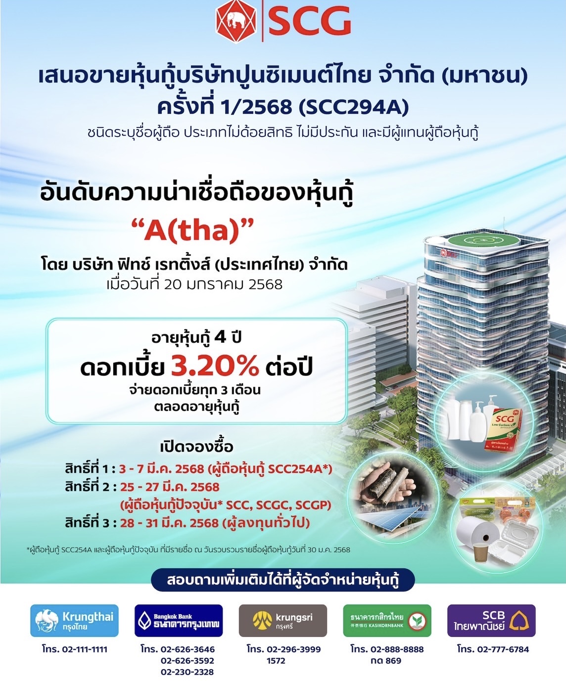 เอสซีจี เตรียมเสนอขายหุ้นกู้เรทติ้ง “A” แก่ประชาชนทั่วไปอายุหุ้นกู้ 4 ปี ดอกเบี้ยคงที่ 3.20% ต่อปี เริ่มจองซื้อ3 มี.ค. 68 ผ่าน 5 ธนาคารชั้นนำ